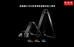 图瑞斯CINE系列电影级高中低三脚架