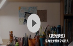 我的梦想